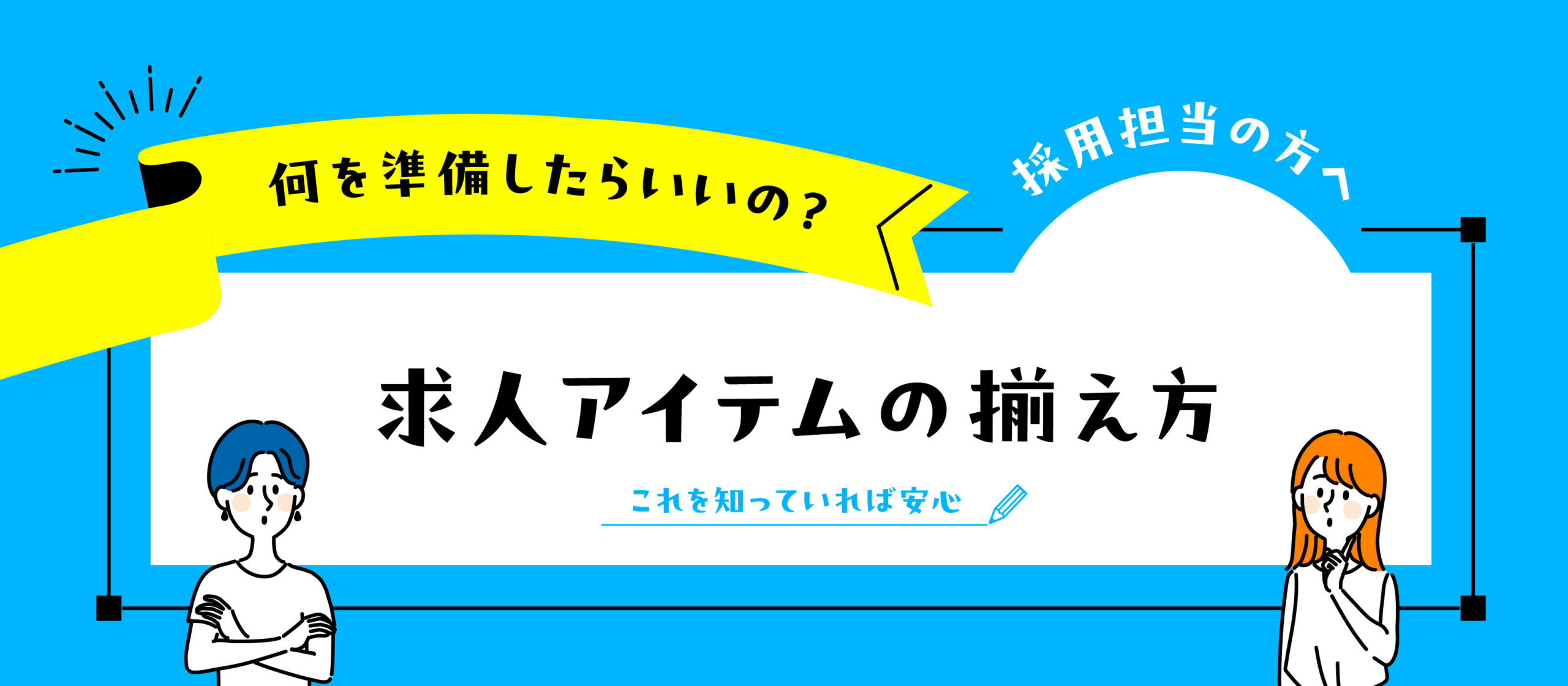 美容室の採用担当者向け 求人アイテム準備ガイドの表紙イラスト（求人活動に必要な制作物を紹介）
