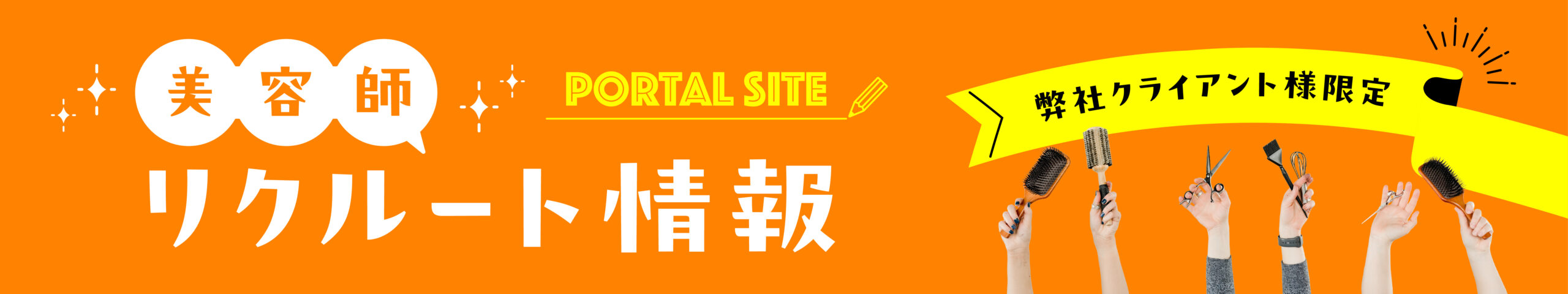 美容師募集|東京・埼玉・千葉・山梨で新卒・中途歓迎、スタイリスト&アシスタント向け求人案内バナー