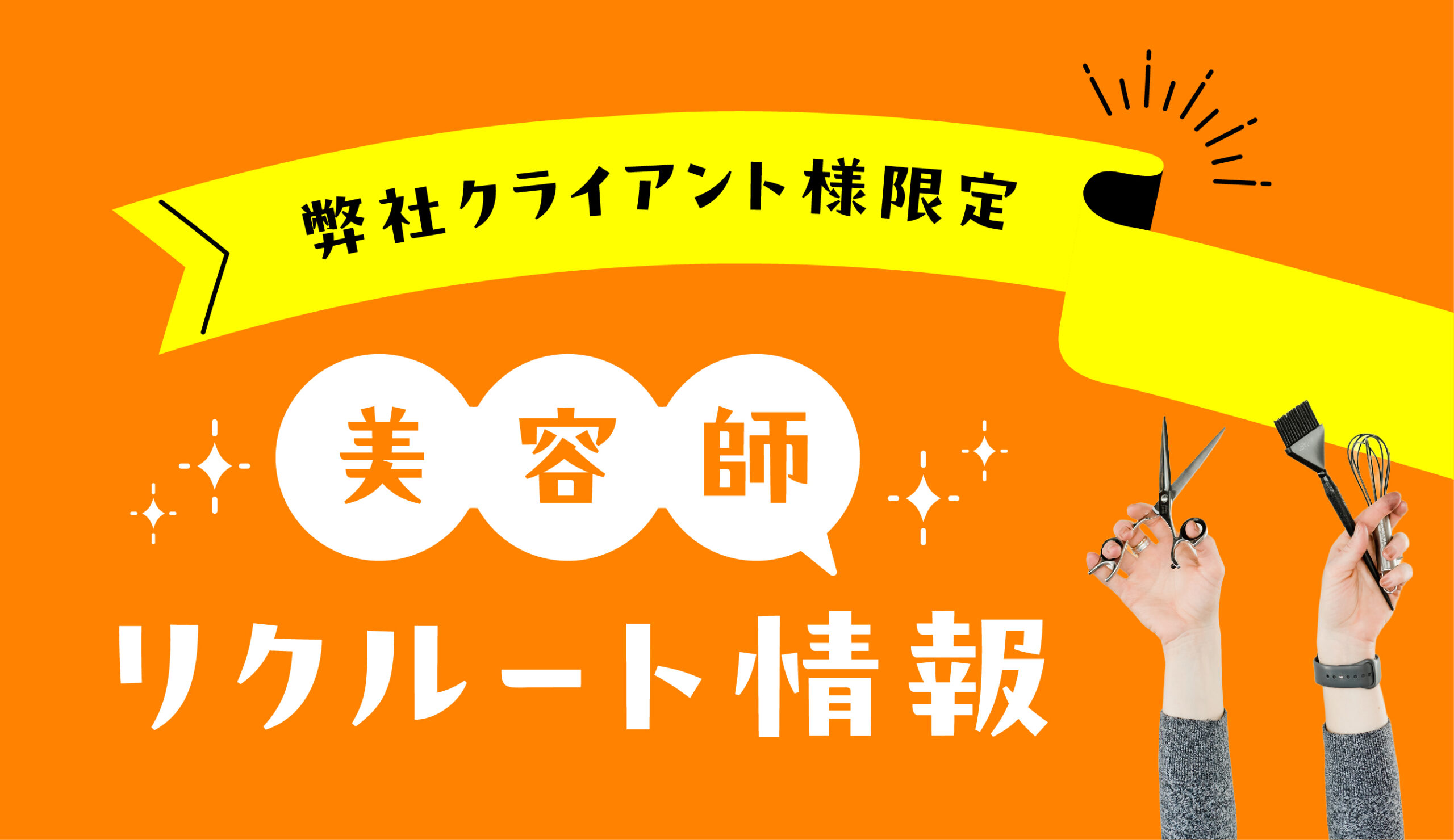 美容師募集|東京・埼玉・千葉・山梨で新卒・中途歓迎、スタイリスト&アシスタント向け求人案内バナー