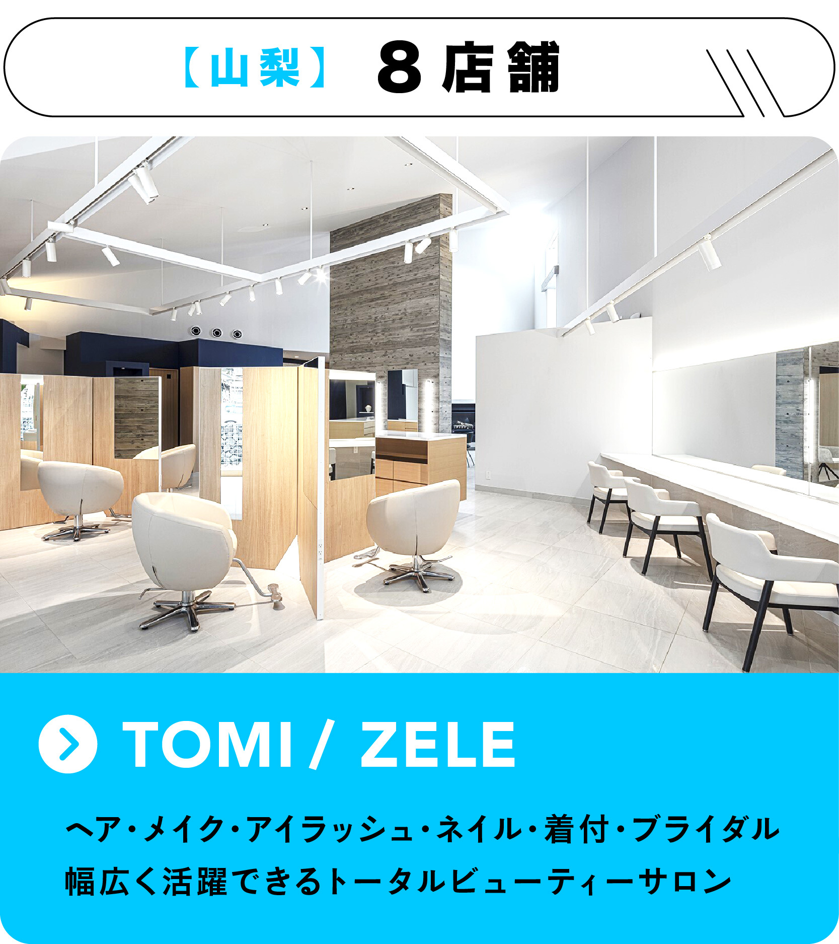 山梨県の8店舗を展開。tomi/ZELEトータルビュティ―サロン
