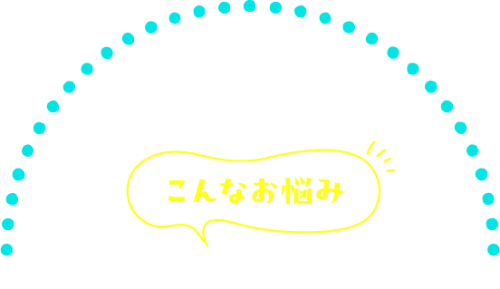美容室経営で、こんなお悩み抱えていませんか?