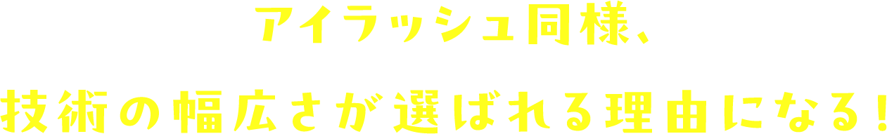 アイラッシュ同様、技術の幅広さが選ばれる理由になる!