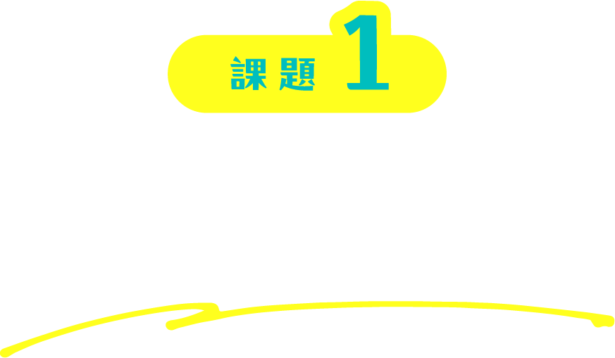 課題1 スタッフ採用