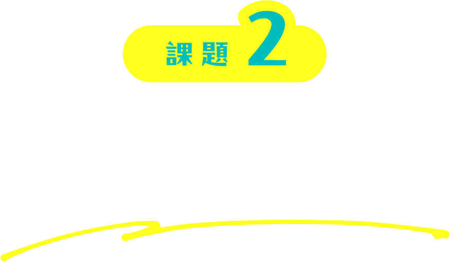 課題2 スタッフ定着