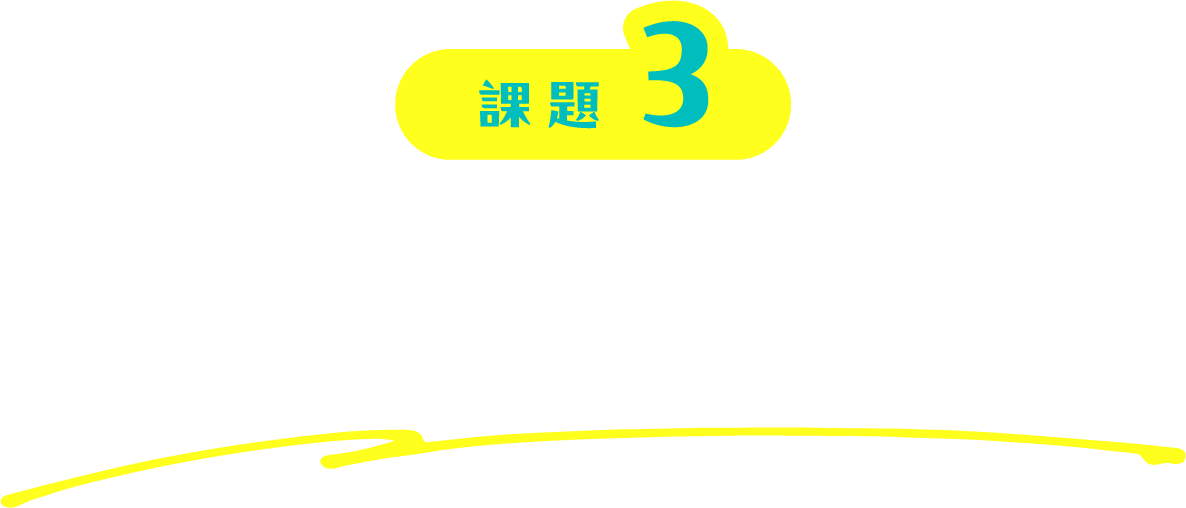 課題3 高利益・高生産性