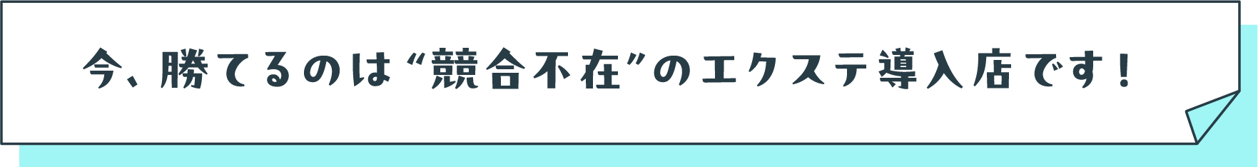 今、勝てるのは競合不在のエクステ導入店です!