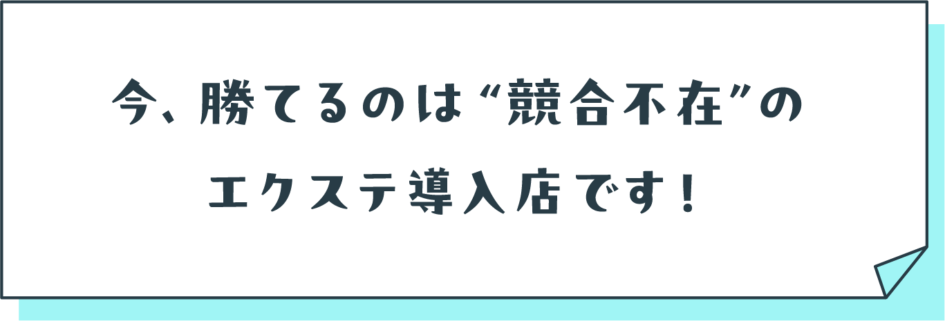 今、勝てるのは競合不在のエクステ導入店です!