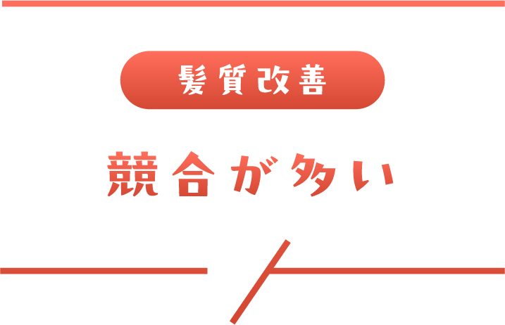 髪質改善は競合が多い