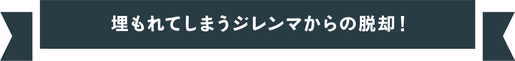埋もれてしまうジレンマからの脱却!