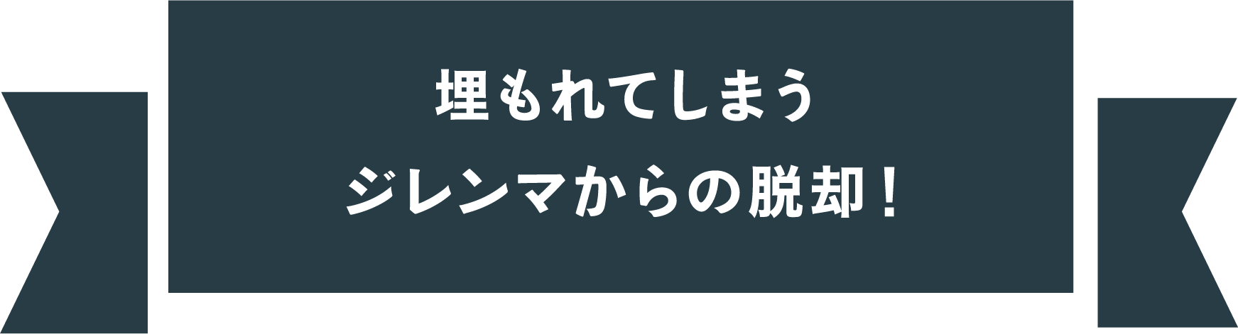 埋もれてしまうジレンマからの脱却!
