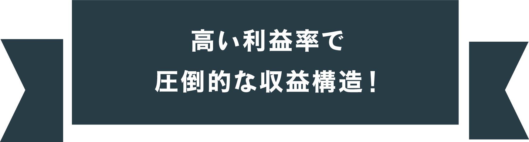 高い利益率で、圧倒的な収益構造!