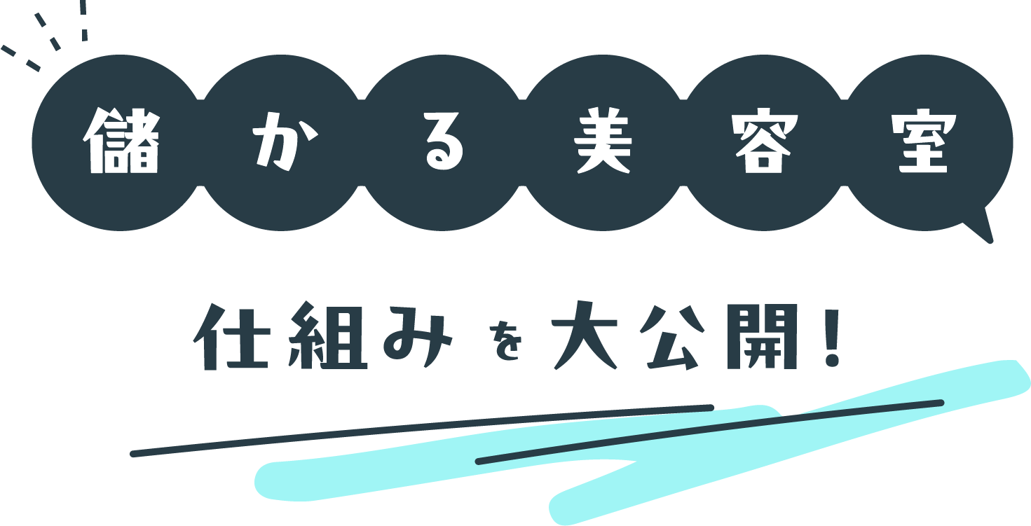 儲かる美容室の仕組みを大公開!