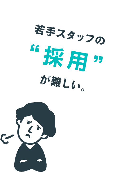 若手スタッフの採用が難しい