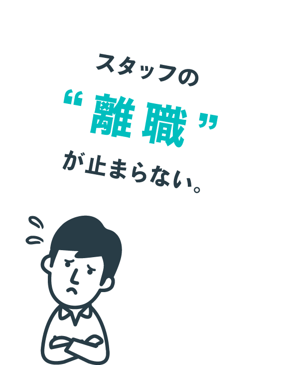 スタッフの離職が止まらない。
