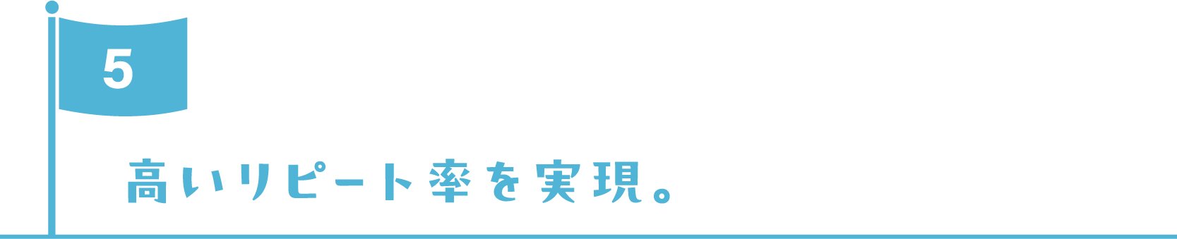 羽エクステで高いリピート率を実現。