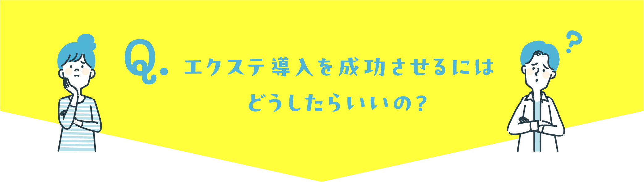 エクステ導入を成功させるには、どうしたらいいの?