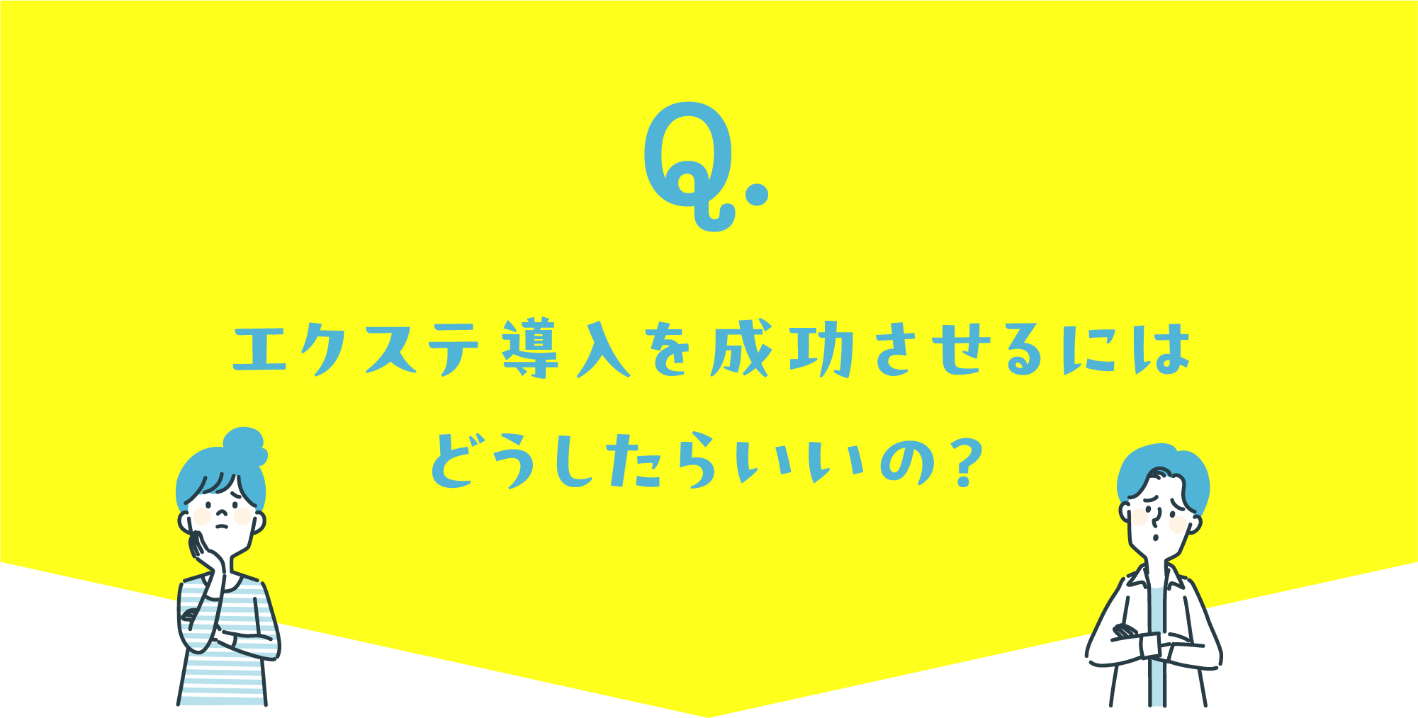 エクステ導入を成功させるには、どうしたらいいの?