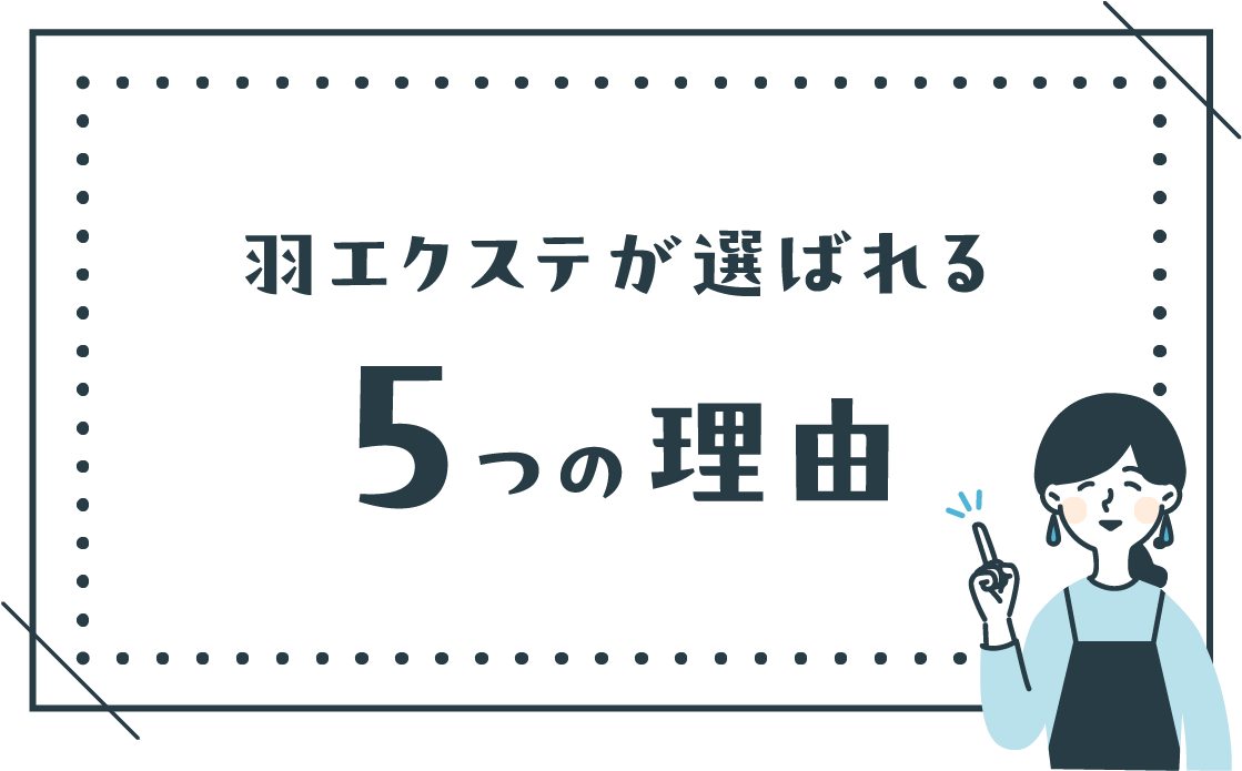 羽エクステが選ばれる5つの理由