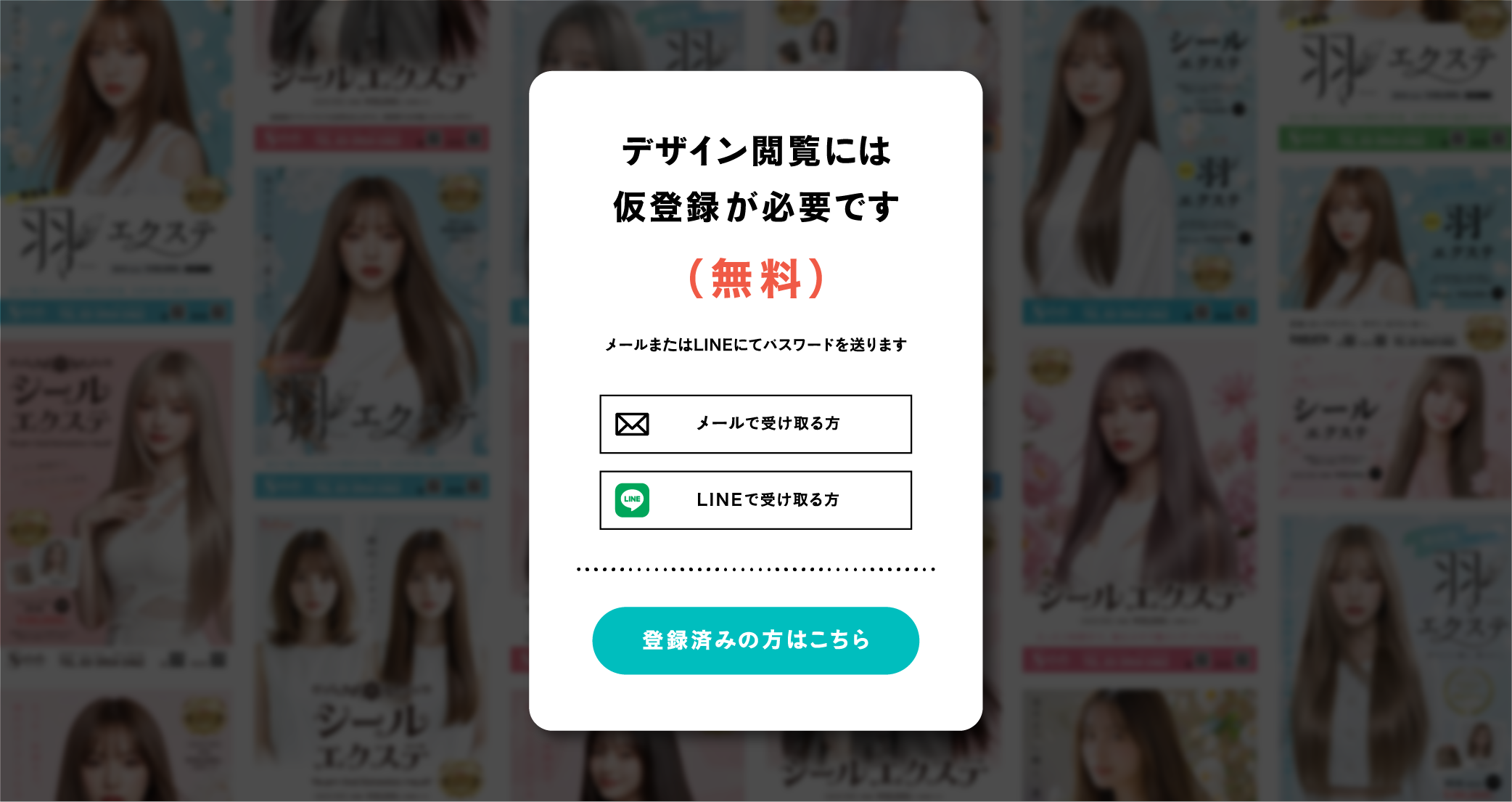 デザイン閲覧には仮登録が必要です