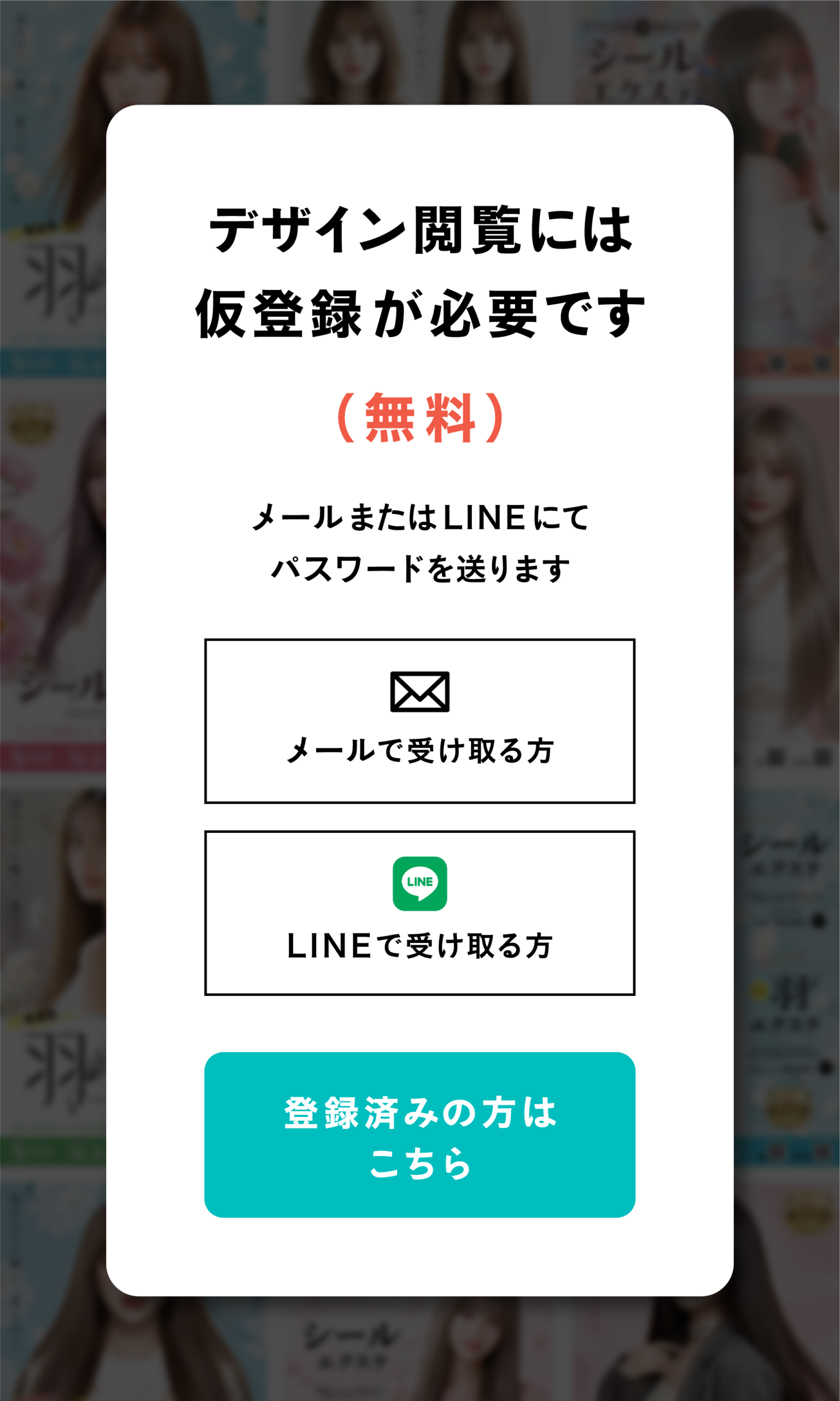 デザイン閲覧には仮登録が必要です